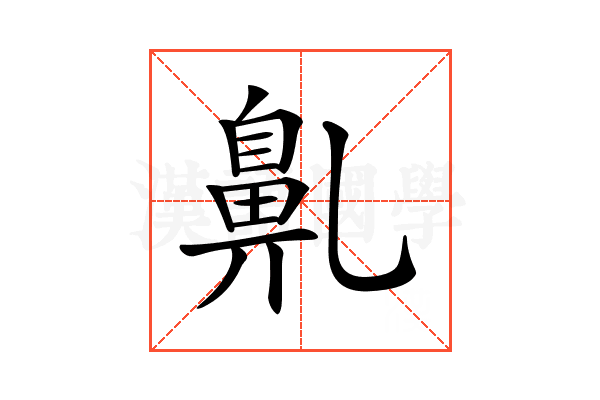 𪖐