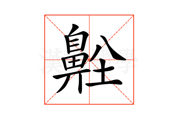 𪖜