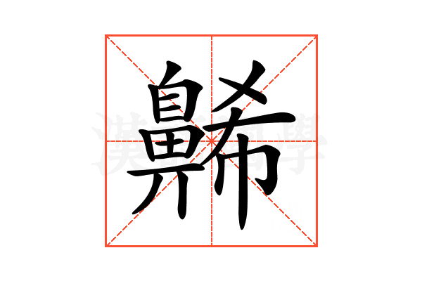 𪖥