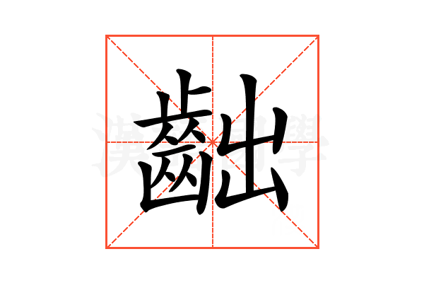 𪗨