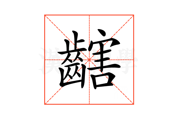 𪙏