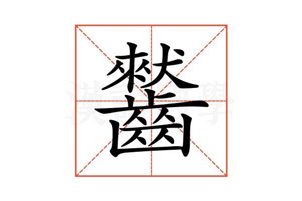 𪙤