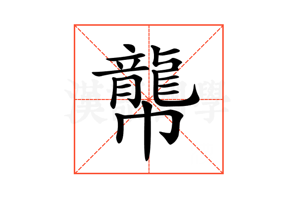 𪚑