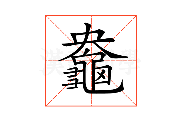 𪚻