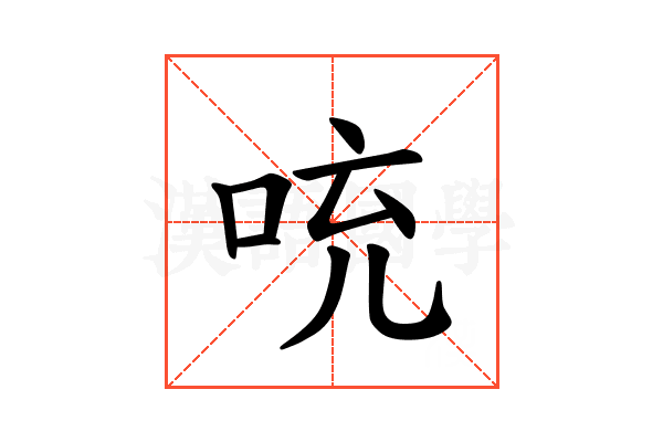 𪡁
