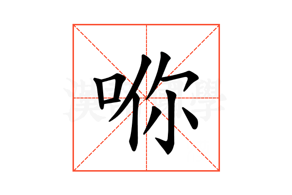 𪡇