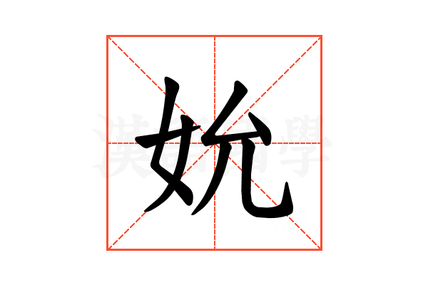 𪥬