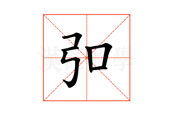 𪪺