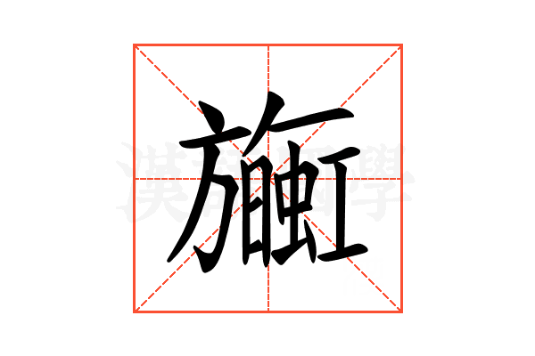 𪰄