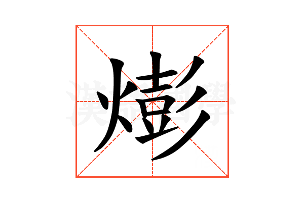 𪹫