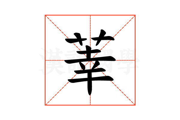𫈐