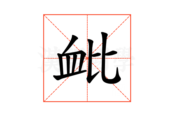 𫋪