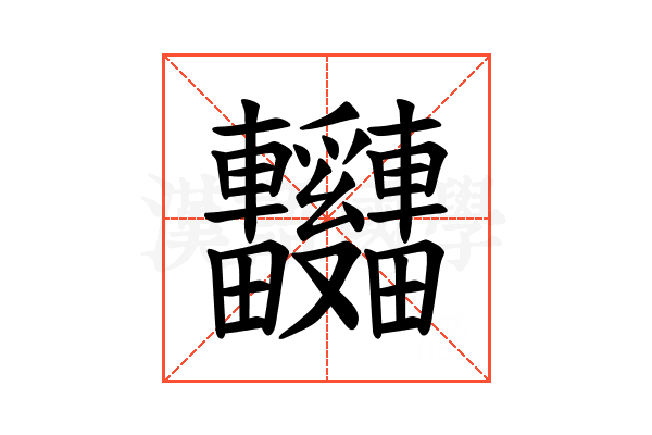 𫐃