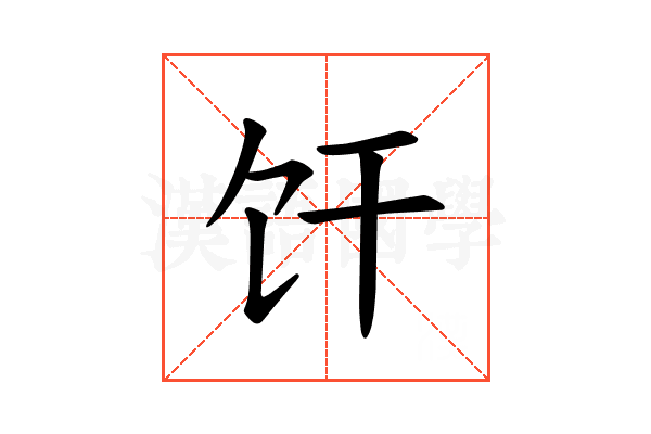 𫗞