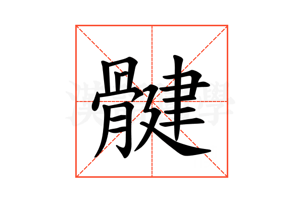 𫘳