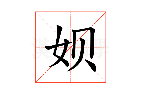 𫝦
