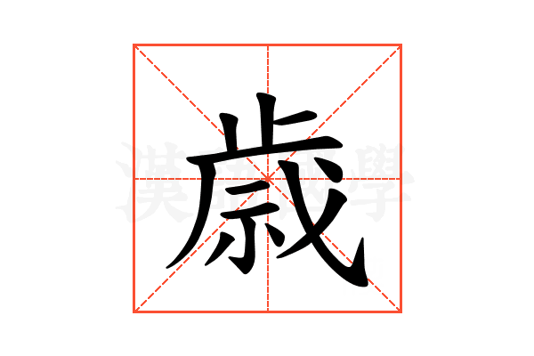 𫞓