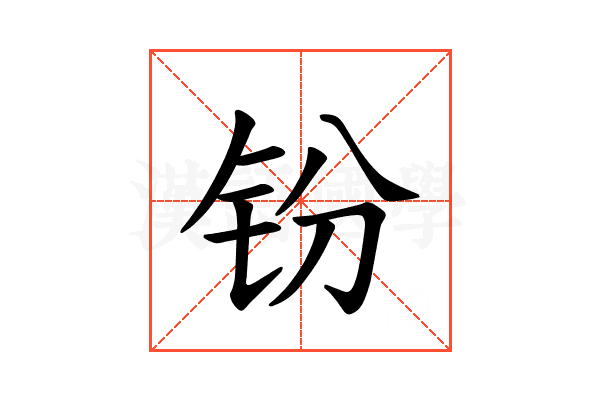 𫟴