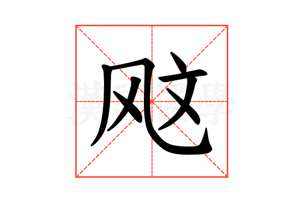 𫠇