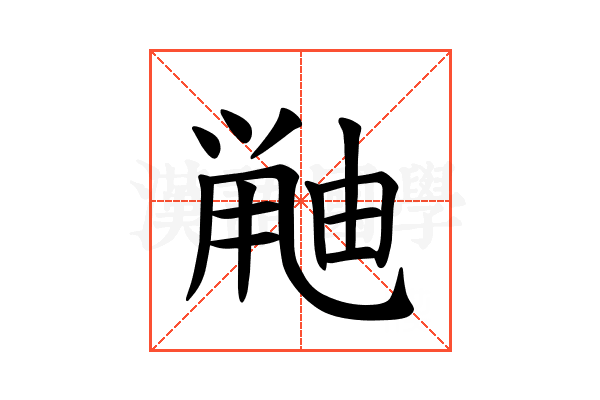 𫠘