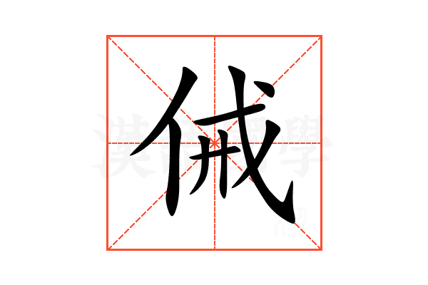 㑘