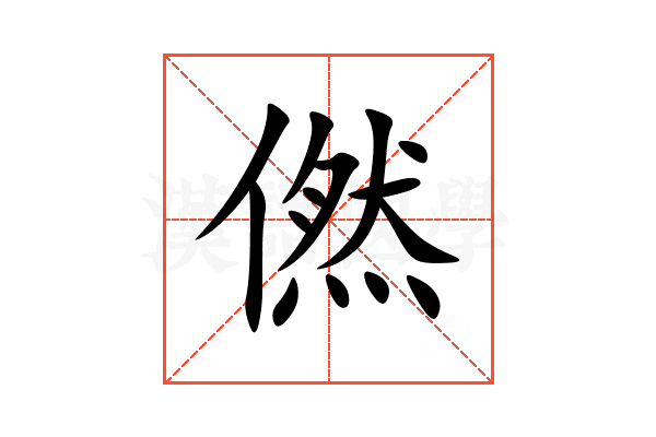 㒄
