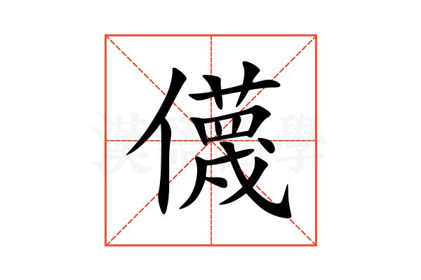 㒝