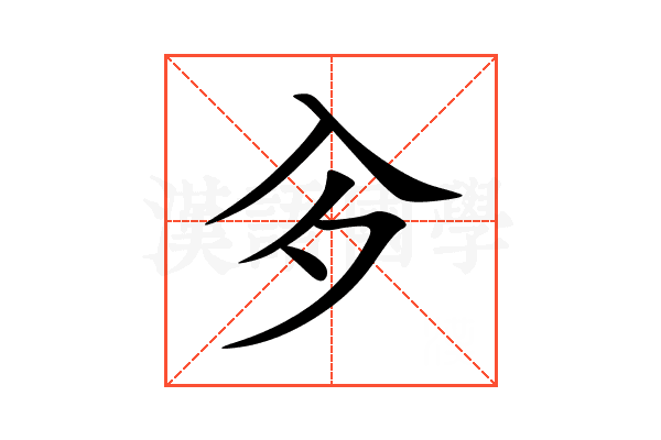 㒱