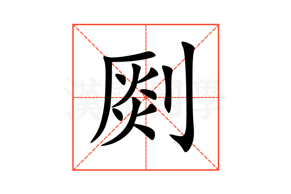 㓹