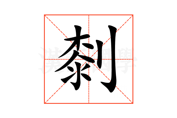 㓼