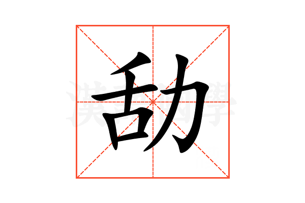 㔚
