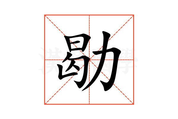 㔠