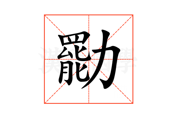 㔥