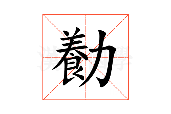 㔦