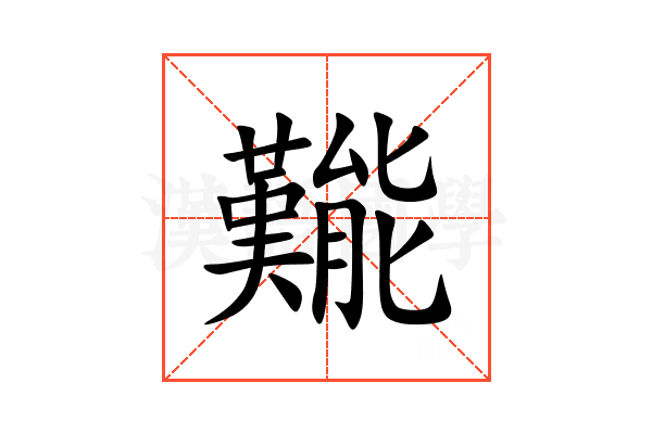 㔮