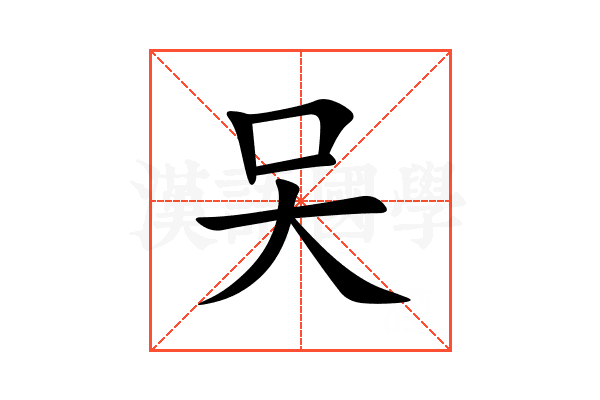 㕦