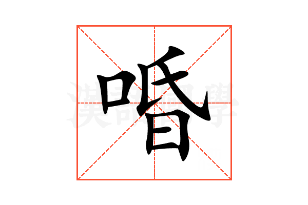 㖧