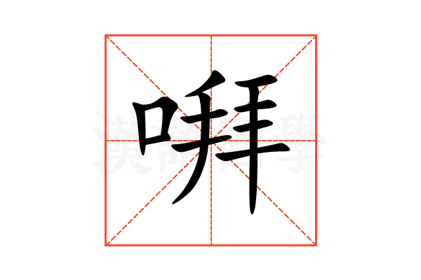 㗑