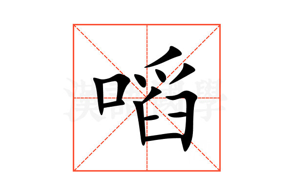 㗖