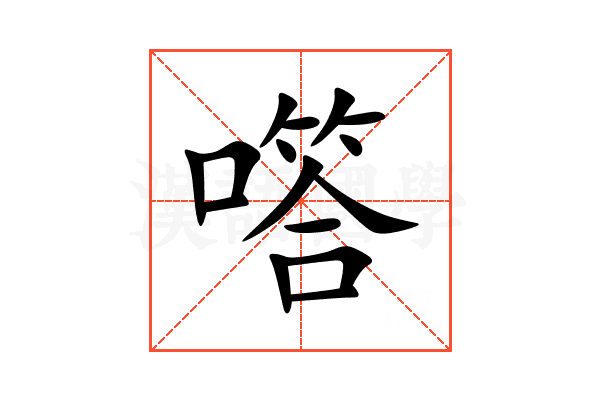 㗳