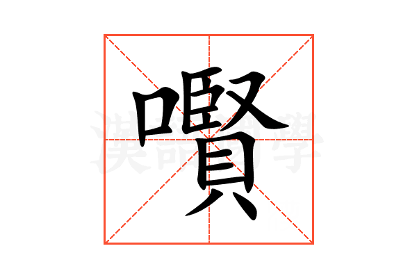 㘋