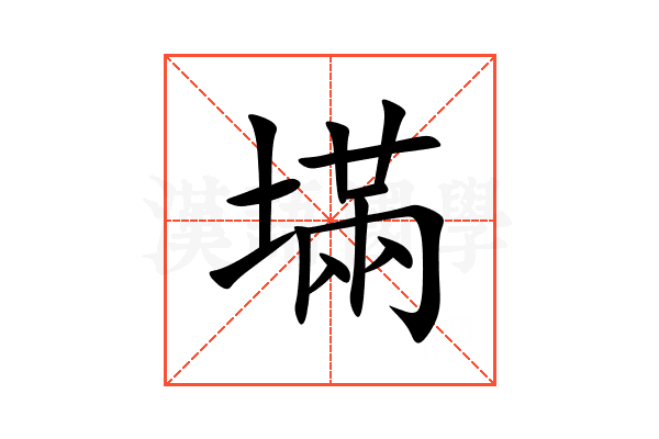 㙢