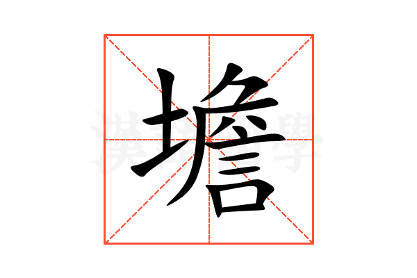 㙴