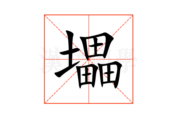 㙼