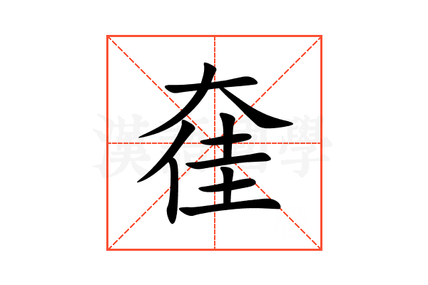 㚝