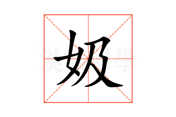 㚫