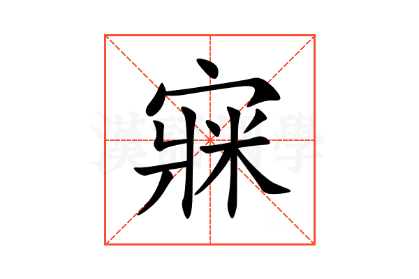 㝥