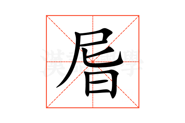 㞓
