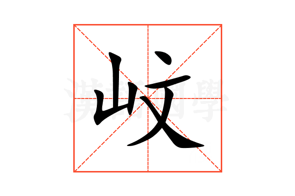 㞶