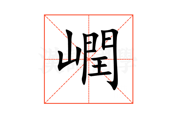 㠈